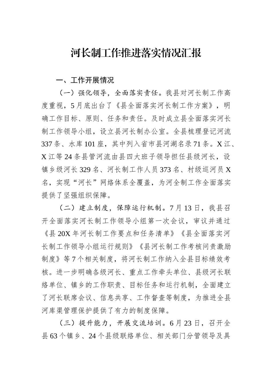 河长制工作推进落实情况汇报_第1页