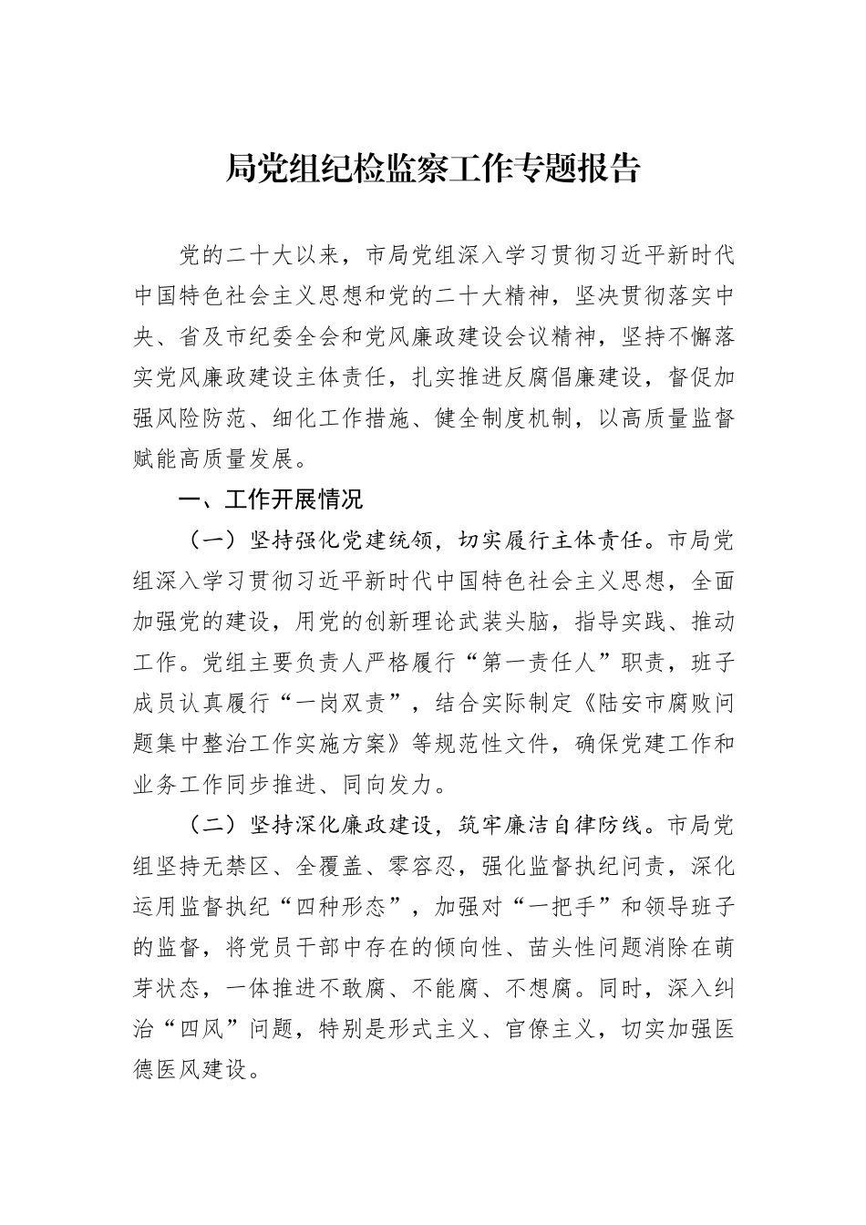 局党组纪检监察工作专题报告_第1页