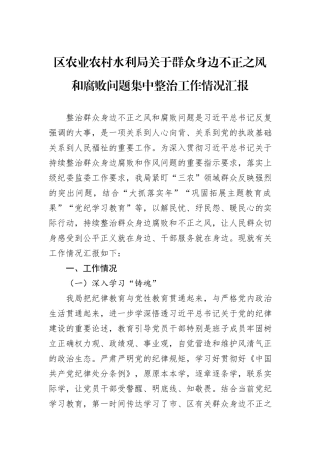 区农业农村水利局关于群众身边不正之风和腐败问题集中整治工作情况汇报
