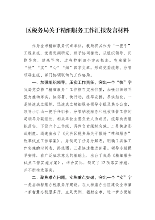 区税务局关于精细服务工作汇报发言材料