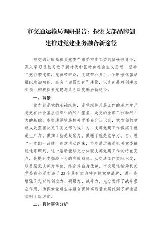 市交通运输局调研报告：探索支部品牌创建推进党建业务融合新途径