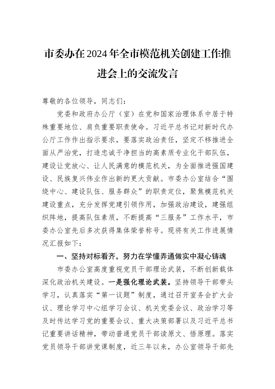 市委办在2024年全市模范机关创建工作推进会上的交流发言_第1页