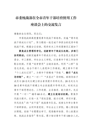 市委统战部在全市青年干部培育使用工作座谈会上的交流发言