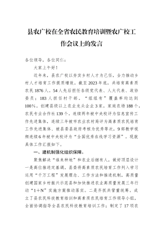 县农广校在全省农民教育培训暨农广校工作会议上的发言