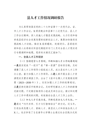 县人才工作情况调研报告