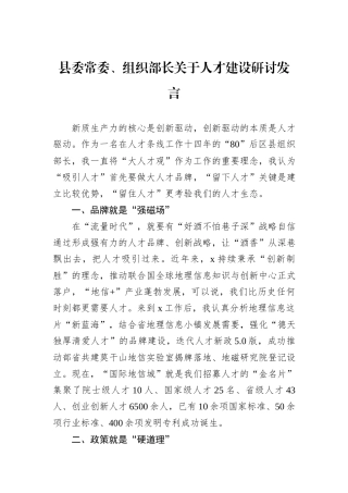 县委常委、组织部长关于人才建设研讨发言