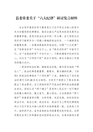 县委常委关于“六大纪律”研讨发言材料