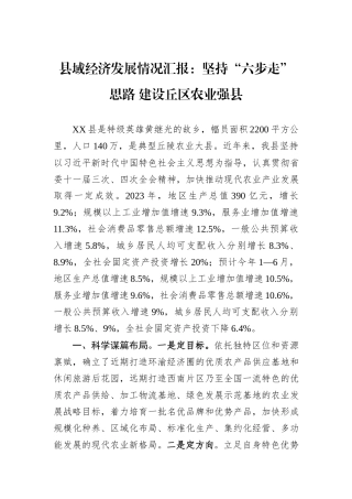 县域经济发展情况汇报：坚持“六步走”思路+建设丘区农业强县