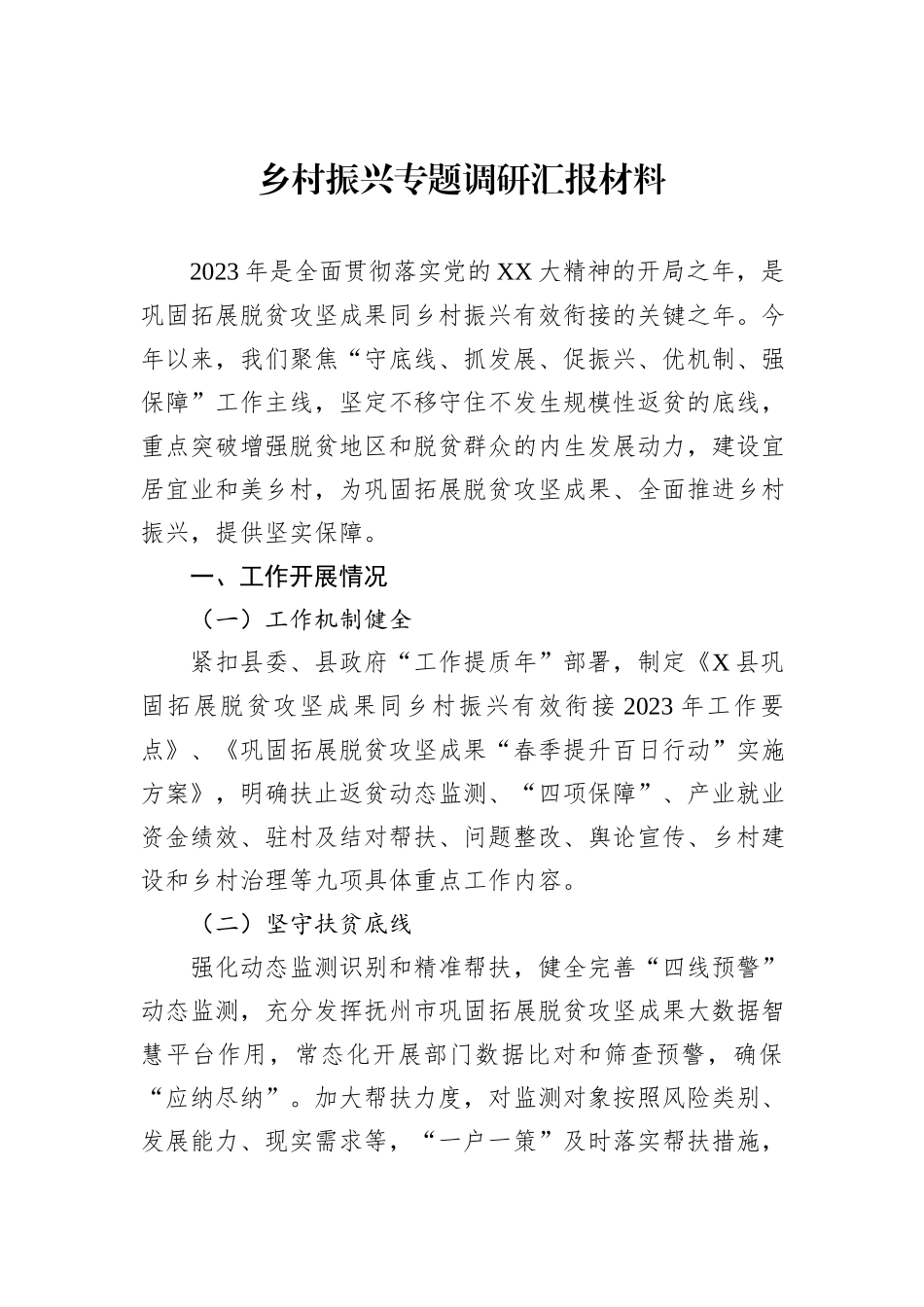 乡村振兴专题调研汇报材料_第1页