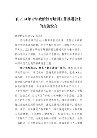 在2024年青年政治教育培训工作推进会上的交流发言