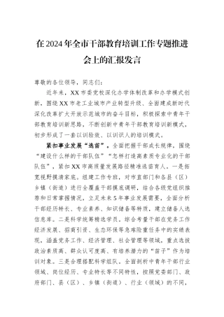 在2024年全市干部教育培训工作专题推进会上的汇报发言