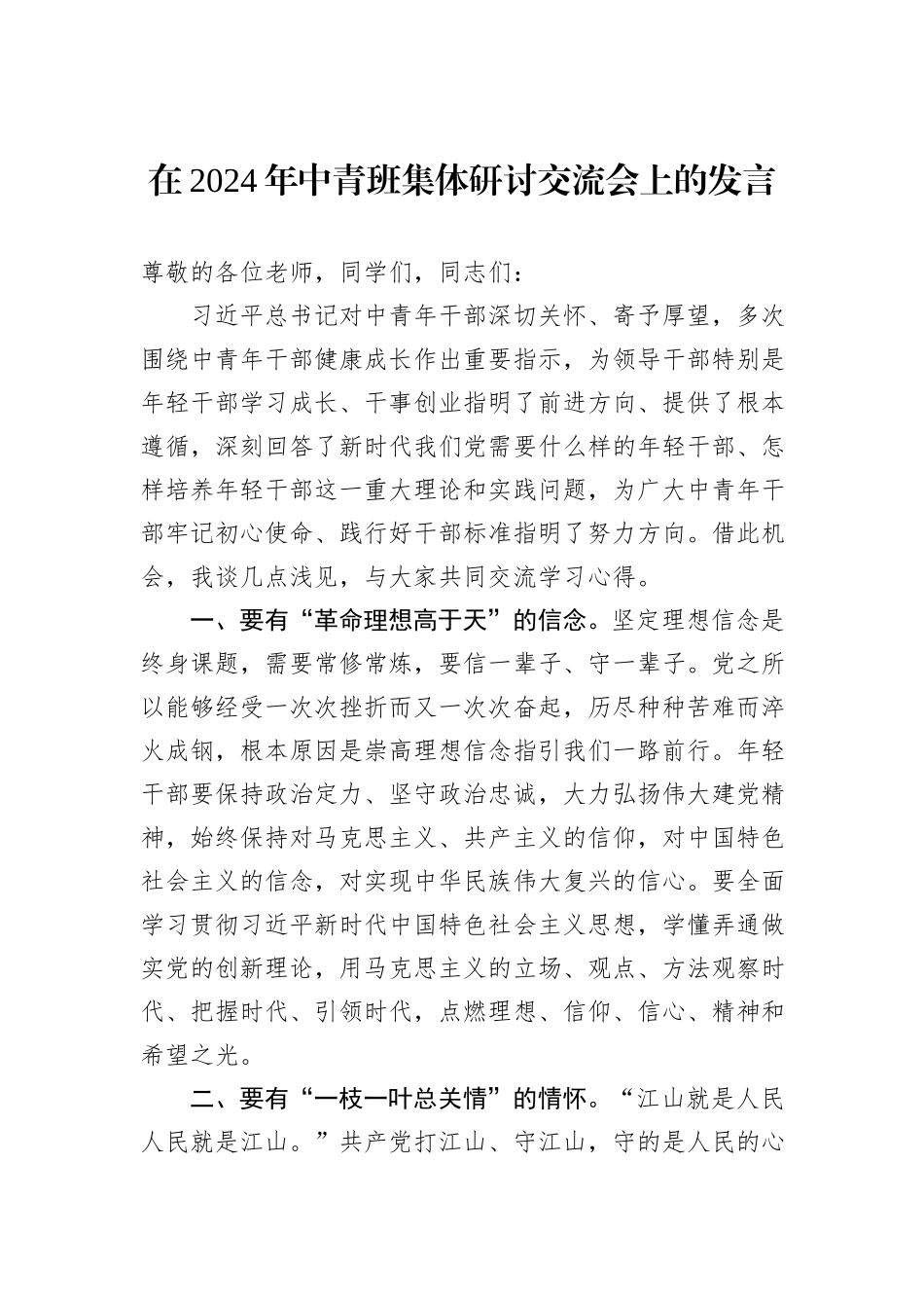 在2024年中青班集体研讨交流会上的发言_第1页