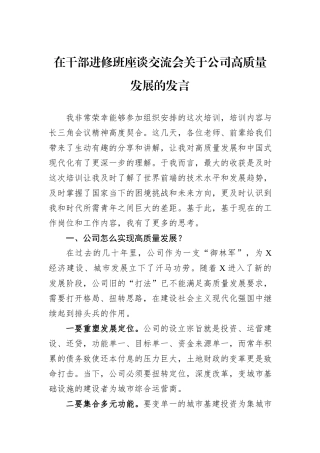 在干部进修班座谈交流会关于公司高质量发展的发言