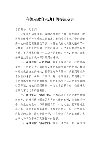 在警示教育活动上的交流发言