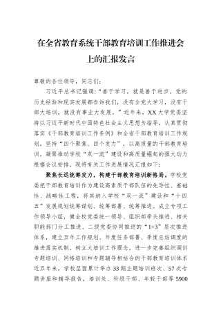 在全省教育系统干部教育培训工作推进会上的汇报发言