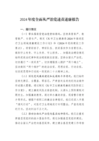 2024年度全面从严治党述责述廉报告