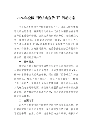 2024年全区“民法典宣传月”活动方案
