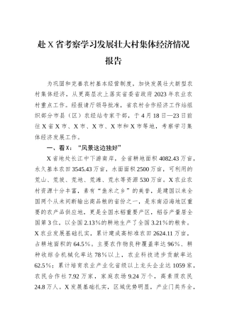 赴X省考察学习发展壮大村集体经济情况报告
