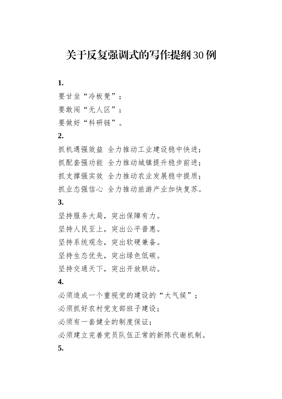 关于反复强调式的写作提纲30例_第1页