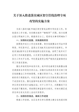 关于深入推进落实城区架空管线治理专项攻坚的实施方案