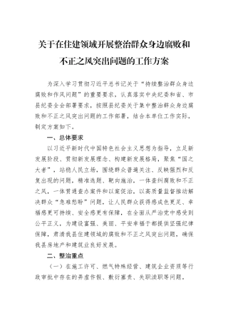 关于在住建领域开展整治群众身边腐败和不正之风突出问题的工作方案