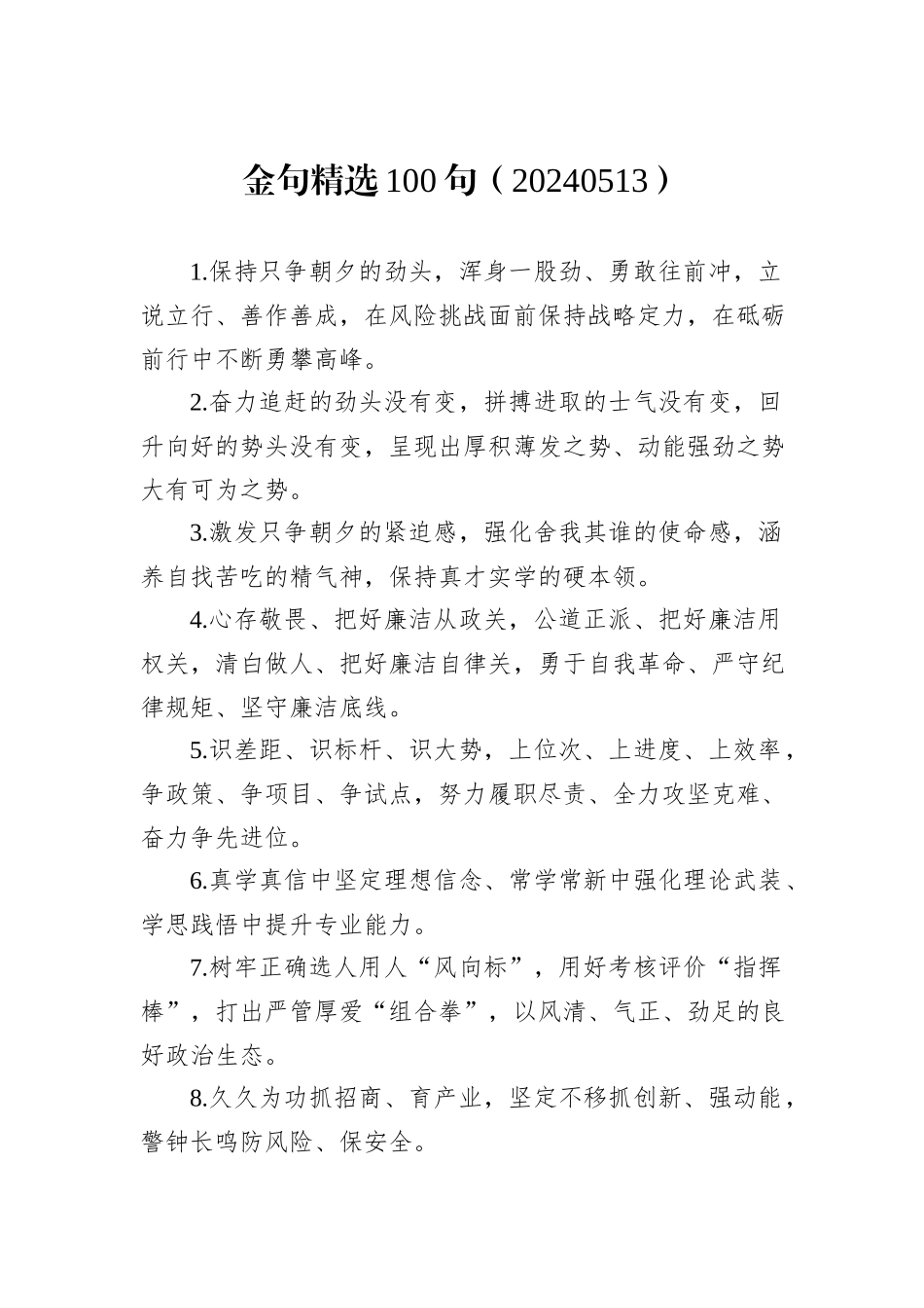 金句精选100句（20240513）_第1页