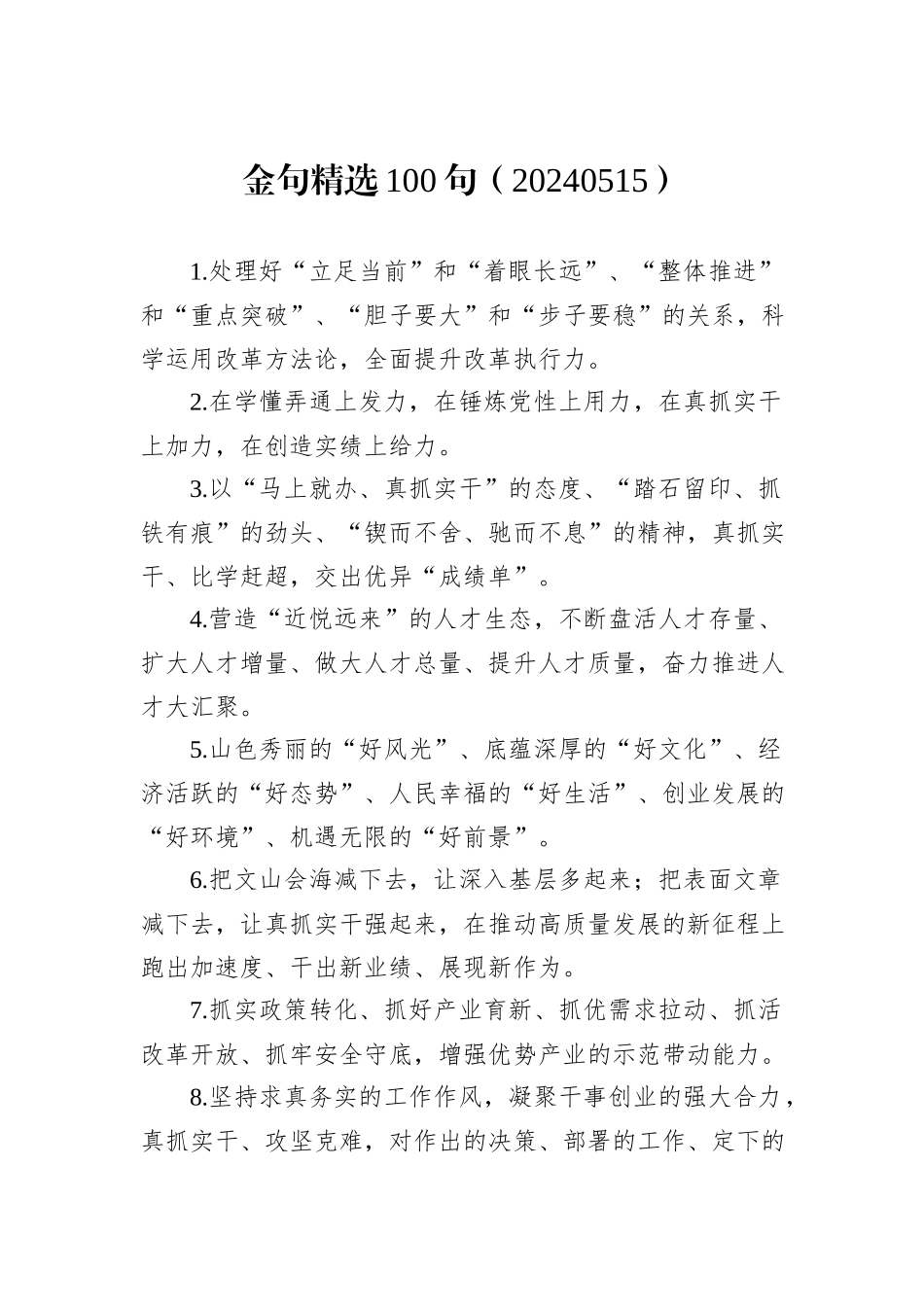 金句精选100句（20240515）_第1页