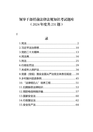 领导干部任前法律法规知识考试题库（2024年度共231题）