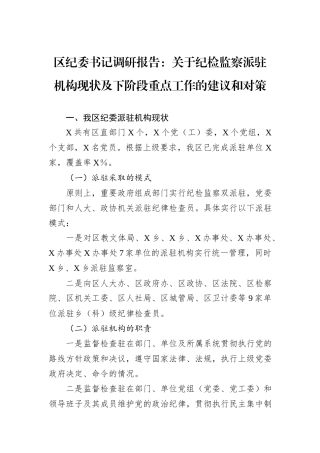 区纪委书记调研报告：关于纪检监察派驻机构现状及下阶段重点工作的建议和对策