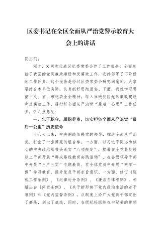 区委书记在全区全面从严治党警示教育大会上的讲话