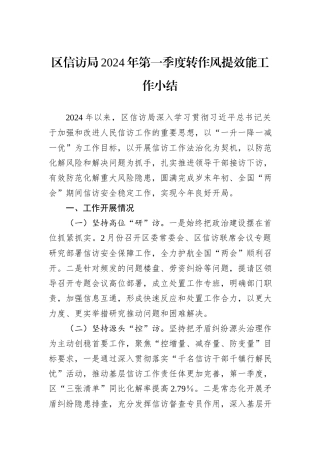 区信访局2024年第一季度转作风提效能工作小结