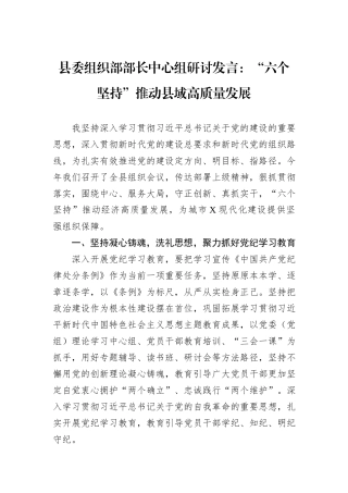 县委组织部部长中心组研讨发言：“六个坚持”推动县域高质量发展