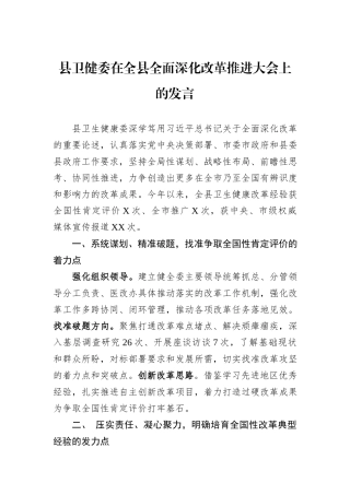 县卫健委在全县全面深化改革推进大会上的发言