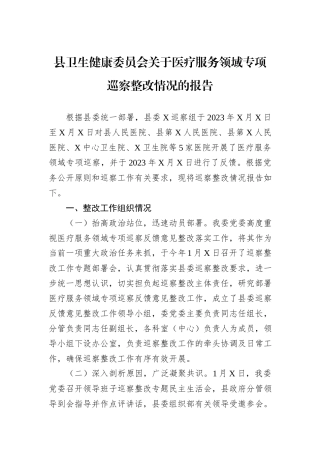 县卫生健康委员会关于医疗服务领域专项巡察整改情况的报告