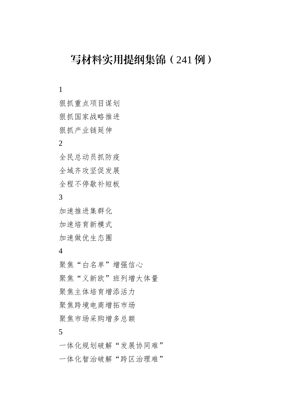 写材料实用提纲集锦（241例）_第1页