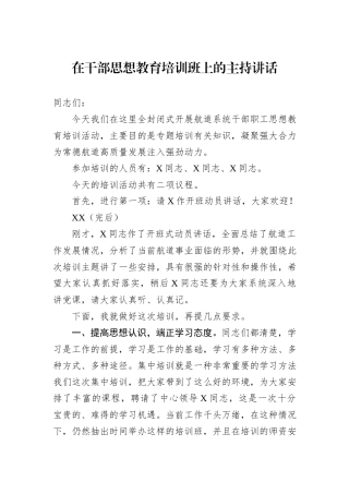 在干部思想教育培训班上的主持讲话