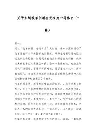 （2篇）关于乡镇改革创新奋发有为心得体会