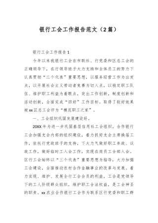 （2篇）银行工会工作报告范文