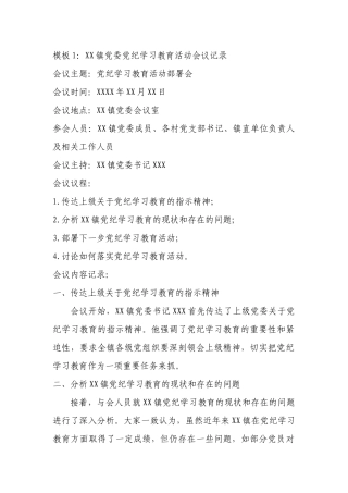 （3篇）党纪学习教育活动会议记录