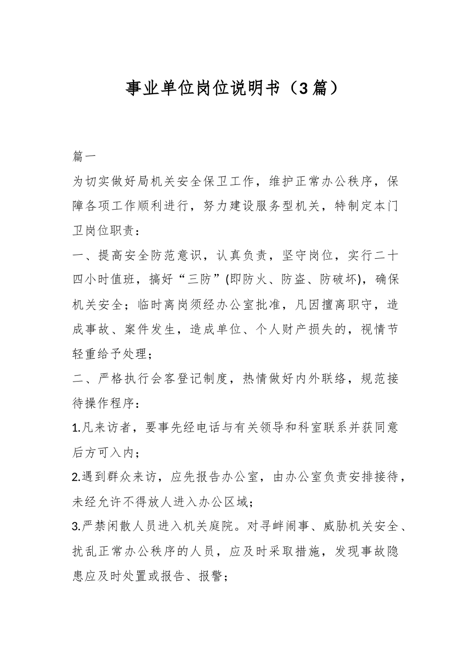 （3篇）事业单位岗位说明书_第1页
