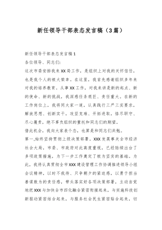 （3篇）新任领导干部表态发言稿
