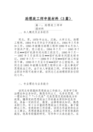 （3篇)助理政工师申报材料