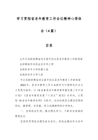 （4篇）学习贯彻省老年教育工作会议精神心得体会