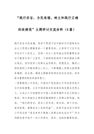（5篇）“践行宗旨，为民造福，树立和践行正确的政绩观”主题研讨交流材料