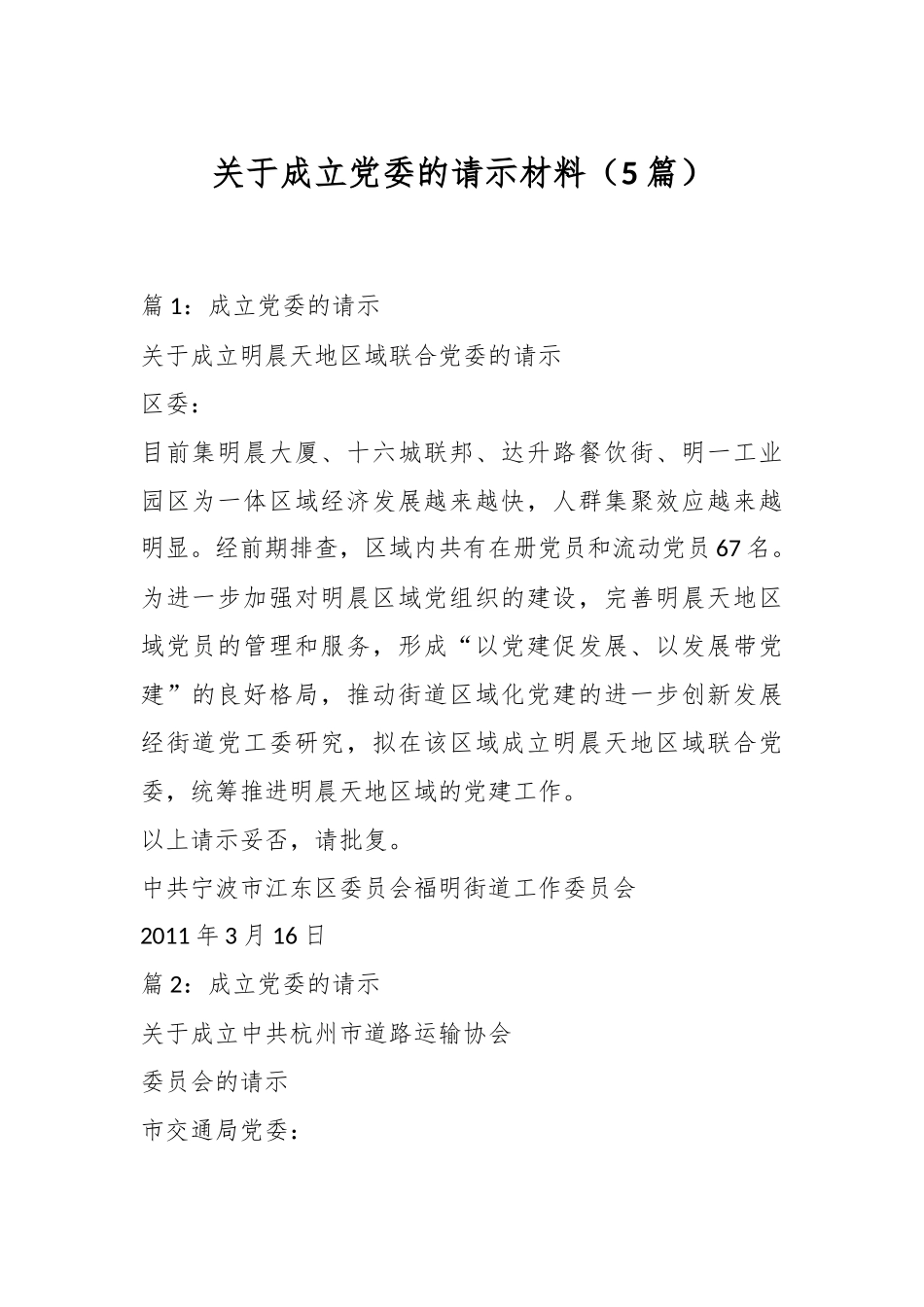 （5篇）关于成立党委的请示材料_第1页