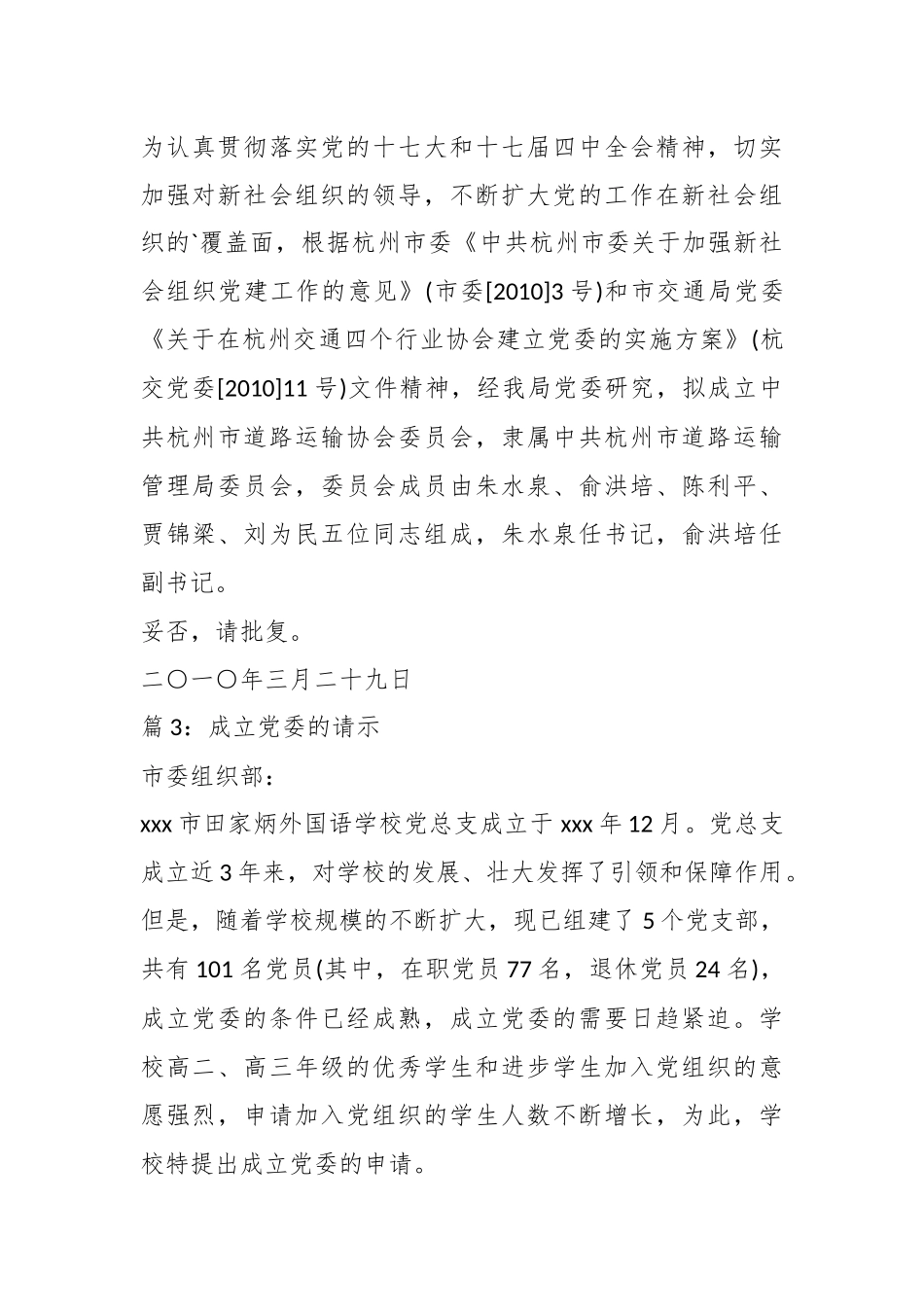 （5篇）关于成立党委的请示材料_第2页