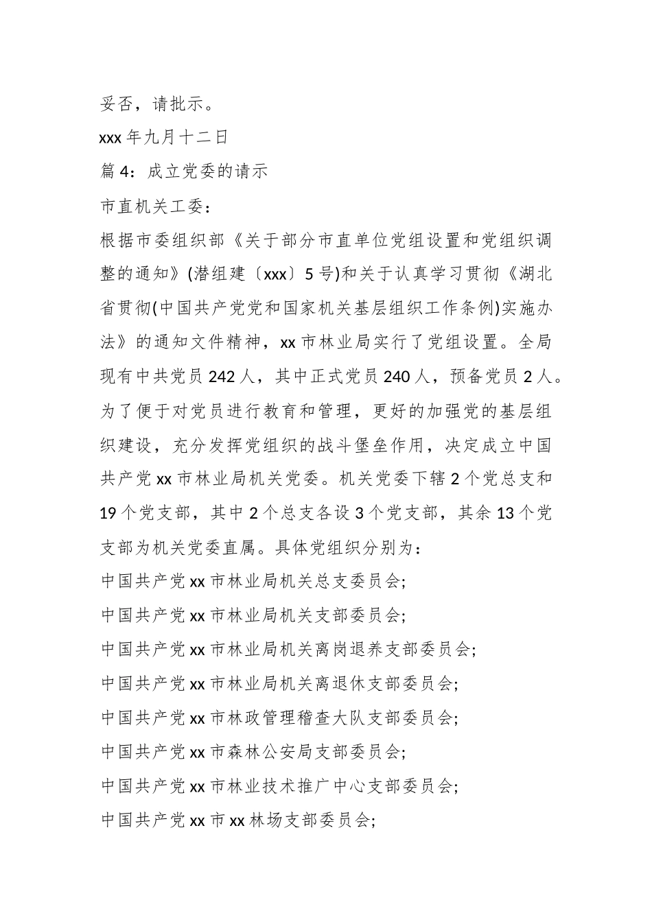 （5篇）关于成立党委的请示材料_第3页
