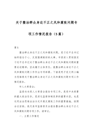 （5篇）关于整治群众身边不正之风和腐败问题专项工作情况报告