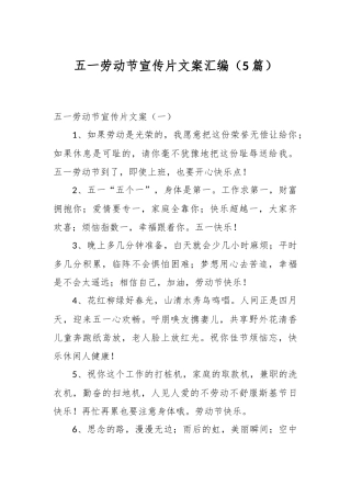 （5篇）五一劳动节宣传片文案汇编