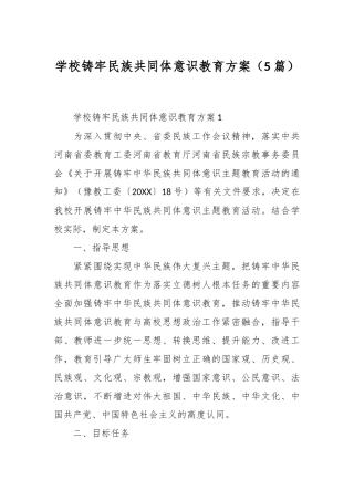 （5篇）学校铸牢民族共同体意识教育方案